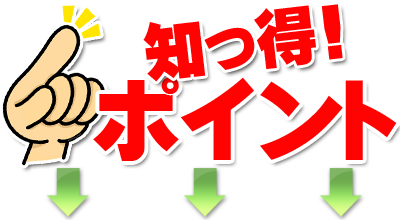 知っ得!ポイント