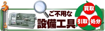 ご不要な設備工具