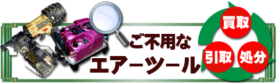 ご不要なエアーツール
